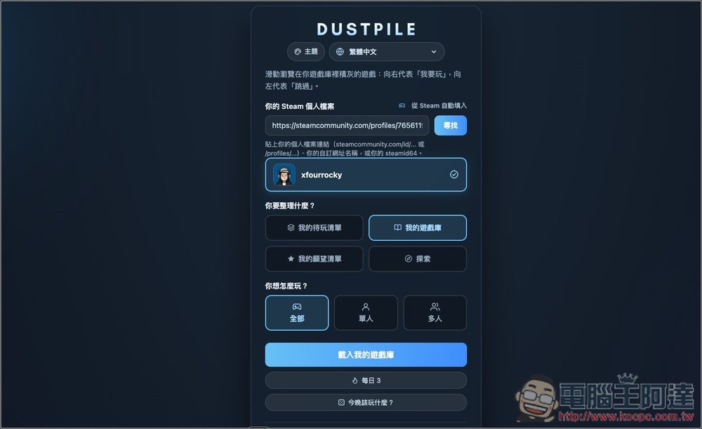 Steam 遊戲太多不知玩哪款?Dustpile 可以讓你像滑 Tinder 交友軟體一樣,找出下一款想玩的遊戲 - 電腦王阿達 Steam 遊戲太多不知玩哪款?Dustpile 可以讓你像滑 Tinder 交友軟體一樣,找出下一款想玩的遊戲 - 電腦王阿達
