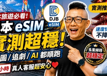 日本旅遊網路怎麼選？DJB eSIM 跟一般網卡到底差在哪？