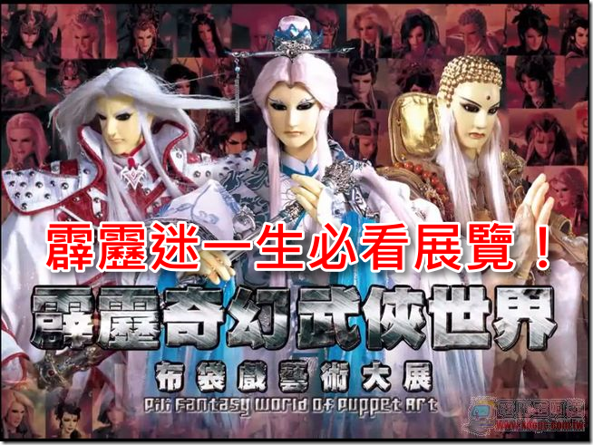 霹靂奇幻武俠世界大展